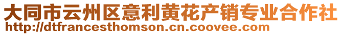 大同市云州區(qū)意利黃花產(chǎn)銷(xiāo)專業(yè)合作社