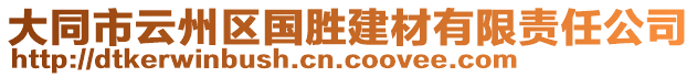 大同市云州區(qū)國(guó)勝建材有限責(zé)任公司