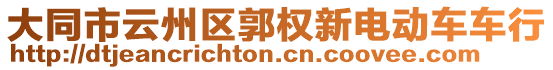 大同市云州区郭权新电动车车行