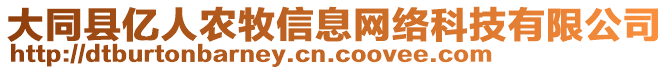 大同縣億人農(nóng)牧信息網(wǎng)絡(luò)科技有限公司