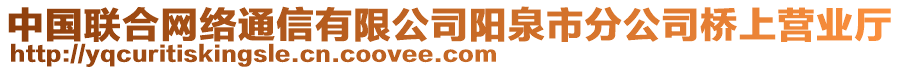 中國(guó)聯(lián)合網(wǎng)絡(luò)通信有限公司陽(yáng)泉市分公司橋上營(yíng)業(yè)廳