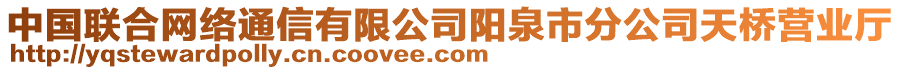 中國(guó)聯(lián)合網(wǎng)絡(luò)通信有限公司陽(yáng)泉市分公司天橋營(yíng)業(yè)廳