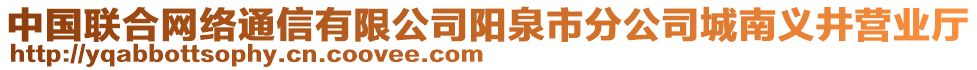 中國聯合網絡通信有限公司陽泉市分公司城南義井營業(yè)廳