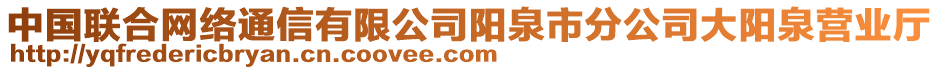 中國(guó)聯(lián)合網(wǎng)絡(luò)通信有限公司陽(yáng)泉市分公司大陽(yáng)泉營(yíng)業(yè)廳