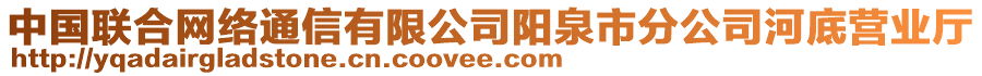 中國聯(lián)合網(wǎng)絡(luò)通信有限公司陽泉市分公司河底營業(yè)廳