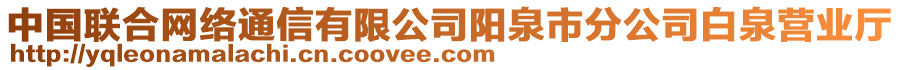 中國(guó)聯(lián)合網(wǎng)絡(luò)通信有限公司陽(yáng)泉市分公司白泉營(yíng)業(yè)廳