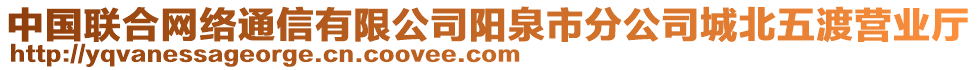 中國聯(lián)合網(wǎng)絡(luò)通信有限公司陽泉市分公司城北五渡營業(yè)廳