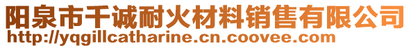 陽泉市千誠耐火材料銷售有限公司