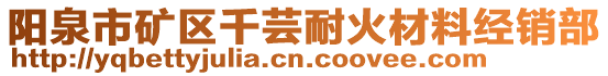 陽泉市礦區(qū)千蕓耐火材料經(jīng)銷部