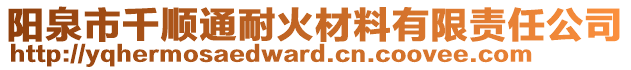 陽泉市千順通耐火材料有限責任公司