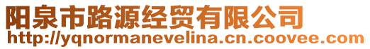 陽(yáng)泉市路源經(jīng)貿(mào)有限公司