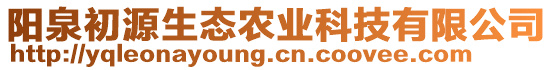 阳泉初源生态农业科技有限公司