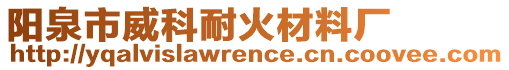 陽泉市威科耐火材料廠