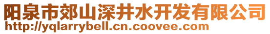 陽泉市郊山深井水開發(fā)有限公司