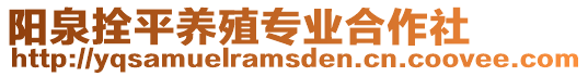 陽泉拴平養(yǎng)殖專業(yè)合作社