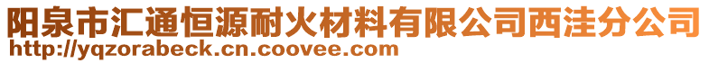 陽(yáng)泉市匯通恒源耐火材料有限公司西洼分公司