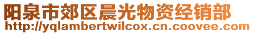 陽泉市郊區(qū)晨光物資經(jīng)銷部