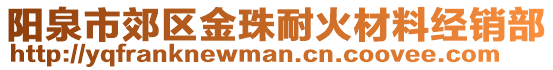 陽泉市郊區(qū)金珠耐火材料經(jīng)銷部