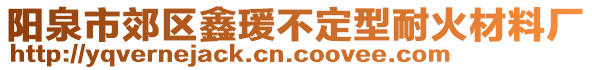 陽泉市郊區(qū)鑫瑗不定型耐火材料廠