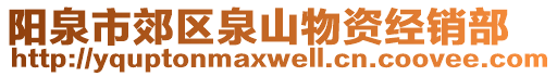 陽泉市郊區(qū)泉山物資經(jīng)銷部