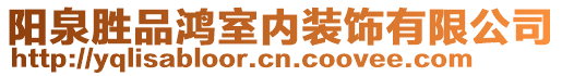 阳泉胜品鸿室内装饰有限公司