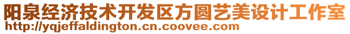 陽泉經(jīng)濟(jì)技術(shù)開發(fā)區(qū)方圓藝美設(shè)計(jì)工作室