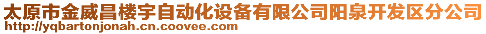 太原市金威昌樓宇自動化設(shè)備有限公司陽泉開發(fā)區(qū)分公司