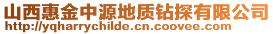 山西惠金中源地質(zhì)鉆探有限公司