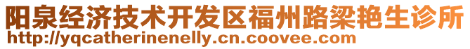 陽泉經(jīng)濟(jì)技術(shù)開發(fā)區(qū)福州路梁艷生診所