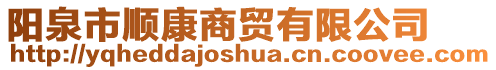 陽泉市順康商貿(mào)有限公司