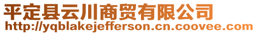 平定縣云川商貿(mào)有限公司