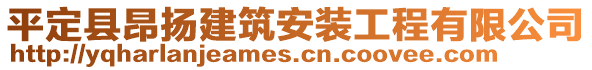 平定縣昂揚建筑安裝工程有限公司