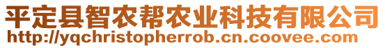 平定縣智農(nóng)幫農(nóng)業(yè)科技有限公司