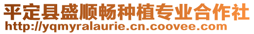 平定縣盛順暢種植專業(yè)合作社