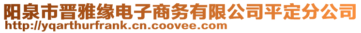 陽泉市晉雅緣電子商務有限公司平定分公司