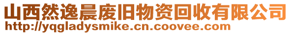 山西然逸晨廢舊物資回收有限公司