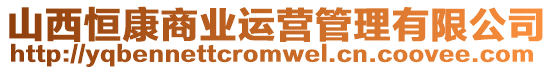 山西恒康商業(yè)運(yùn)營管理有限公司