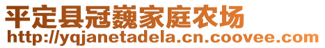 平定縣冠巍家庭農(nóng)場(chǎng)