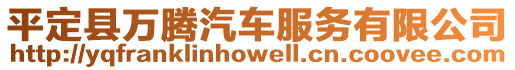 平定縣萬騰汽車服務(wù)有限公司