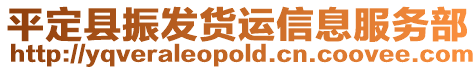 平定縣振發(fā)貨運信息服務部