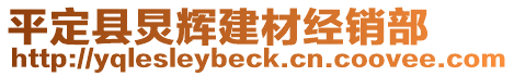 平定縣炅輝建材經(jīng)銷部