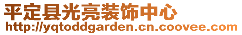 平定縣光亮裝飾中心