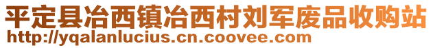 平定縣冶西鎮(zhèn)冶西村劉軍廢品收購站