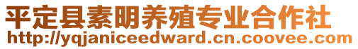 平定縣素明養(yǎng)殖專業(yè)合作社