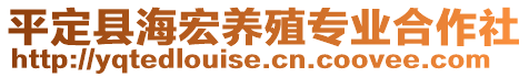 平定縣海宏養(yǎng)殖專業(yè)合作社