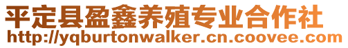 平定縣盈鑫養殖專業合作社