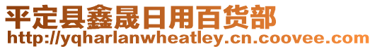 平定縣鑫晟日用百貨部