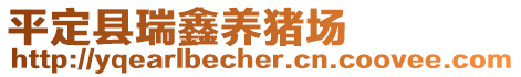 平定縣瑞鑫養(yǎng)豬場(chǎng)