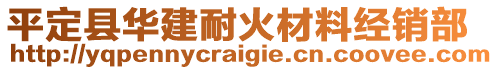 平定縣華建耐火材料經(jīng)銷部