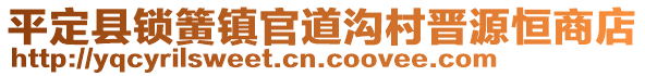 平定縣鎖簧鎮(zhèn)官道溝村晉源恒商店